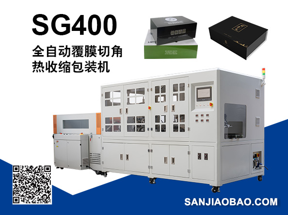 SG400  全自动中封切角热收缩包装机