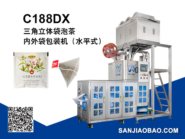 C188DX 全自动水平式制袋三角立体袋泡茶内外袋包