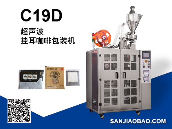 C19D 全自动超音波挂耳咖啡内外袋包装机