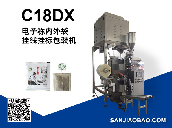 C18DX 全自动电子秤挂线挂标内外袋泡茶包装机