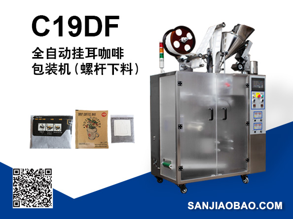 C19DF 全自动挂耳咖啡包装机（螺杆下料）