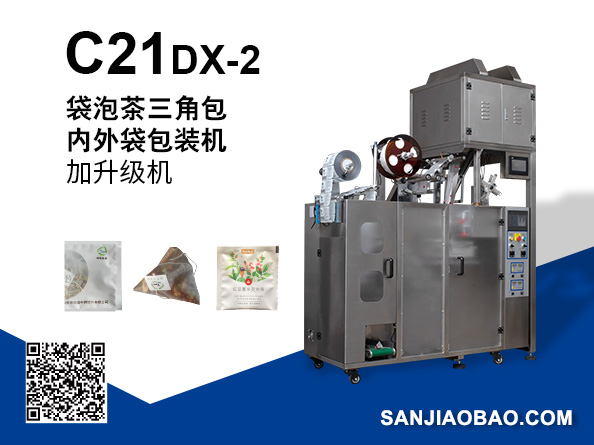 C21DX-2袋泡茶三角包内外袋包装机升级机