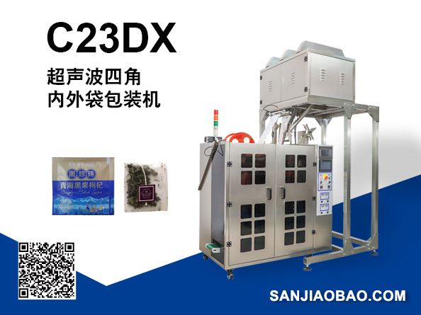 C23DX 全自动四角平包内外袋泡茶包装机