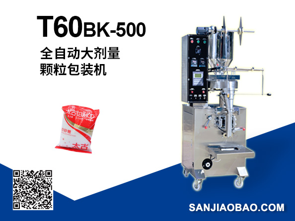 T60BK-500 全自动大剂量颗粒包装机