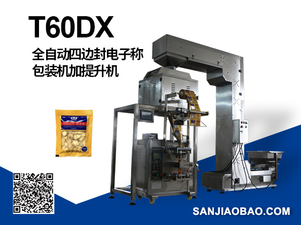 T60DX-四边封 全自动四边封电子称包装机