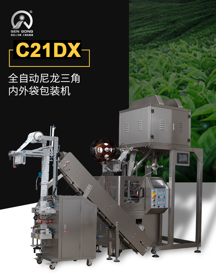 C21DX 三角袋泡茶包装机操作注意事项