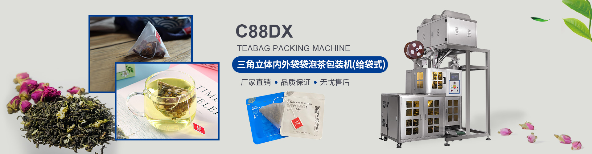 C88DX 三角尼龙网袋泡茶包装机